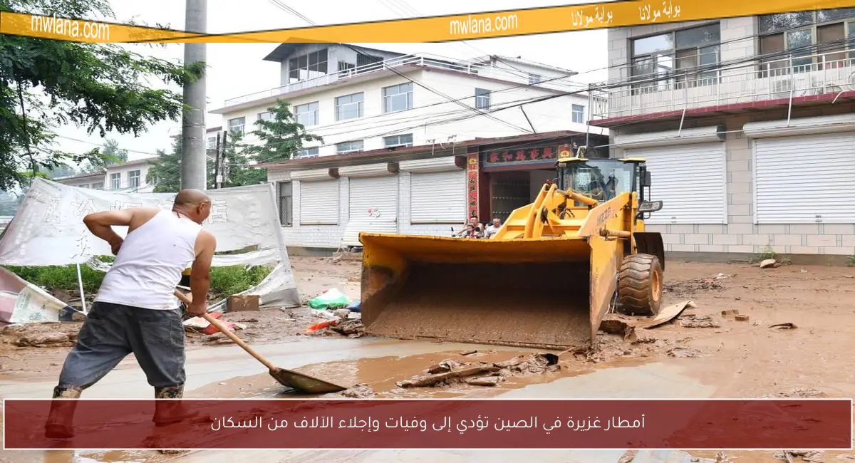 أمطار غزيرة في الصين تؤدي إلى وفيات وإجلاء الآلاف من السكان