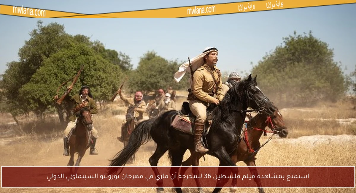 استمتع بمشاهدة فيلم فلسطين 36 للمخرجة آن ماري في مهرجان تورونتو السينمائي الدولي