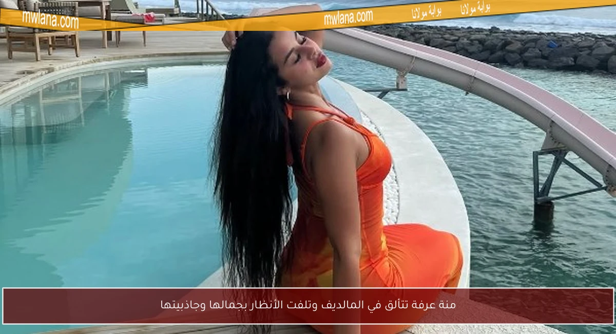 منة عرفة تتألق في المالديف وتلفت الأنظار بجمالها وجاذبيتها