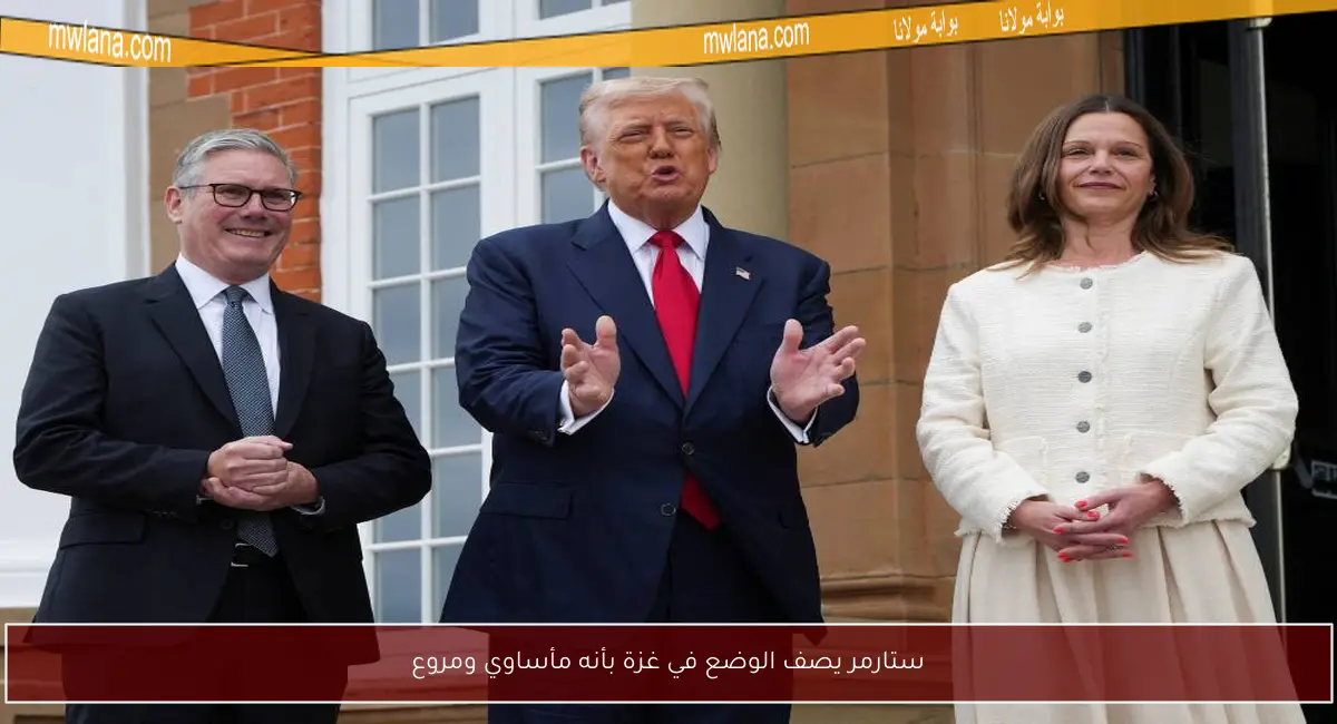 ستارمر يصف الوضع في غزة بأنه مأساوي ومروع