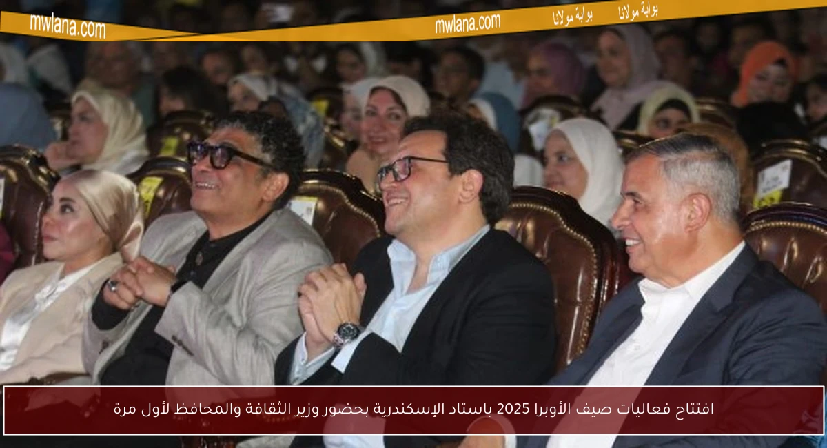 افتتاح فعاليات صيف الأوبرا 2025 باستاد الإسكندرية بحضور وزير الثقافة والمحافظ لأول مرة