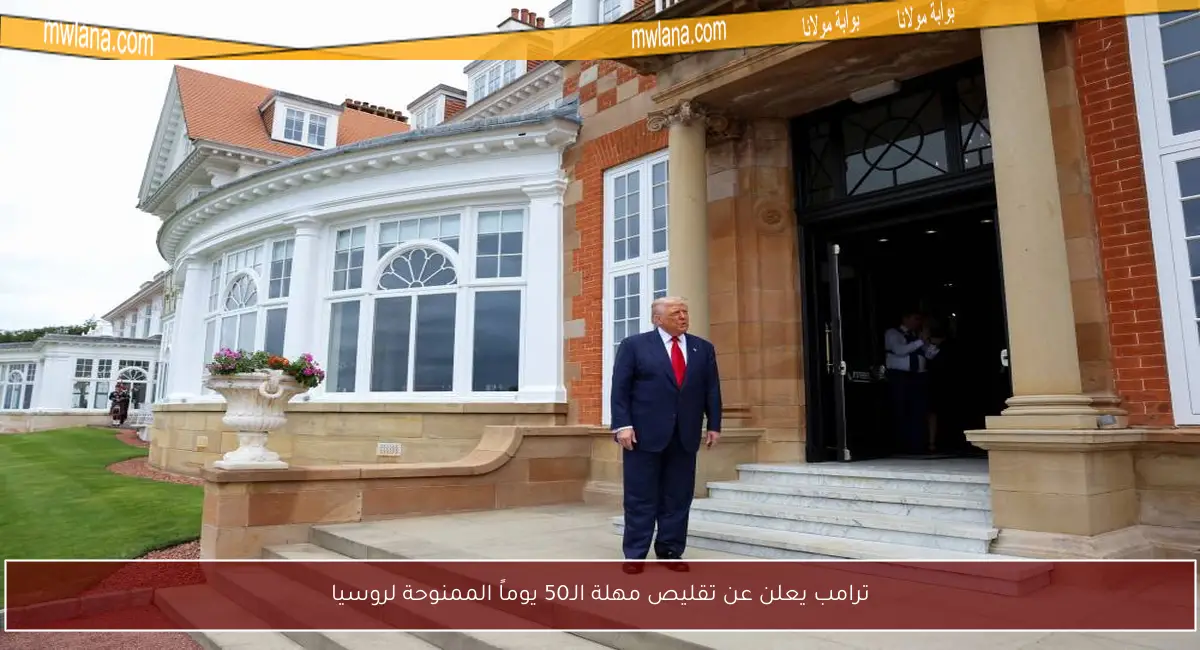 ترامب يعلن عن تقليص مهلة الـ50 يوماً الممنوحة لروسيا