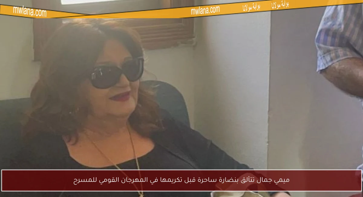 ميمي جمال تتألق بنضارة ساحرة قبل تكريمها في المهرجان القومي للمسرح
