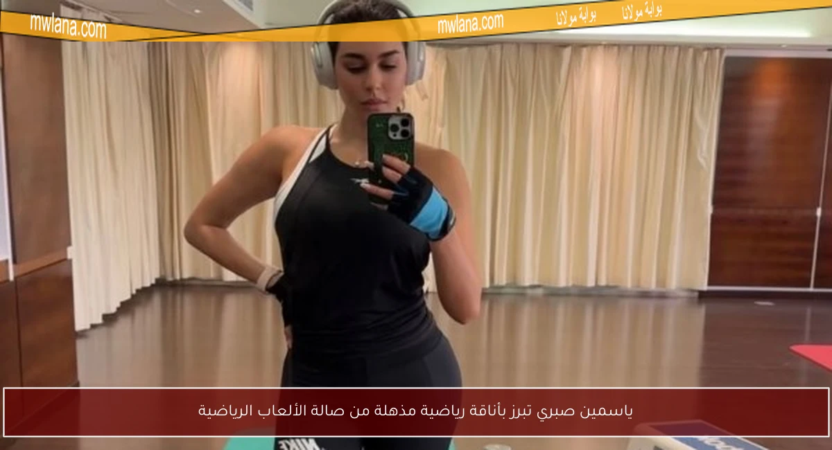 ياسمين صبري تبرز بأناقة رياضية مذهلة من صالة الألعاب الرياضية