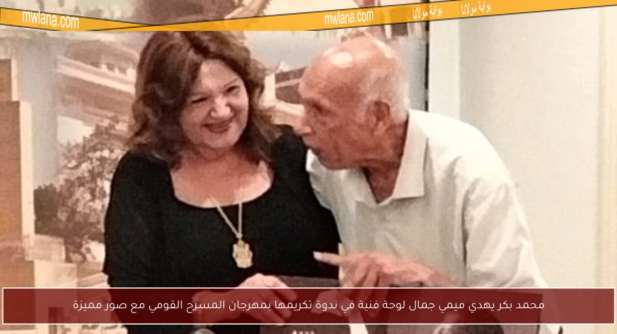 محمد بكر يهدي ميمي جمال لوحة فنية في ندوة تكريمها بمهرجان المسرح القومي مع صور مميزة
