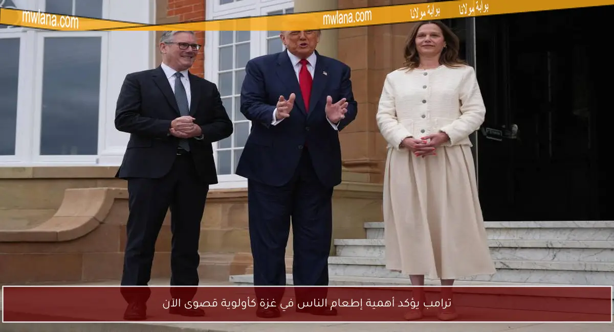 ترامب يؤكد أهمية إطعام الناس في غزة كأولوية قصوى الآن