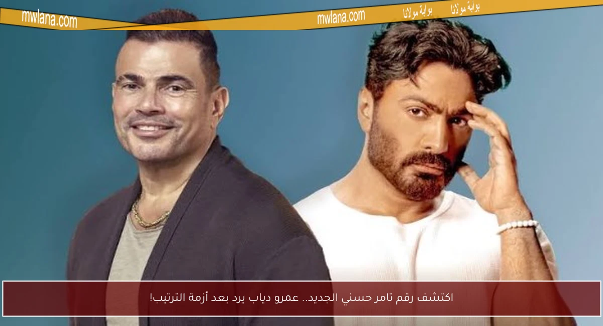 اكتشف رقم تامر حسني الجديد.. عمرو دياب يرد بعد أزمة الترتيب!