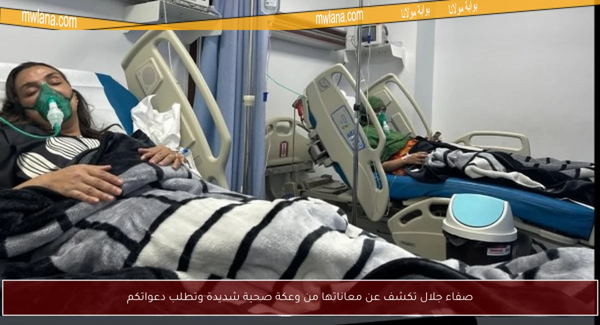 صفاء جلال تكشف عن معاناتها من وعكة صحية شديدة وتطلب دعواتكم