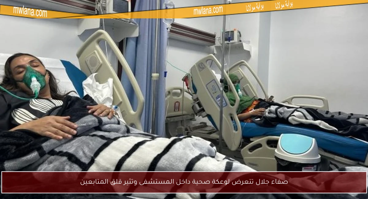 صفاء جلال تتعرض لوعكة صحية داخل المستشفى وتثير قلق المتابعين