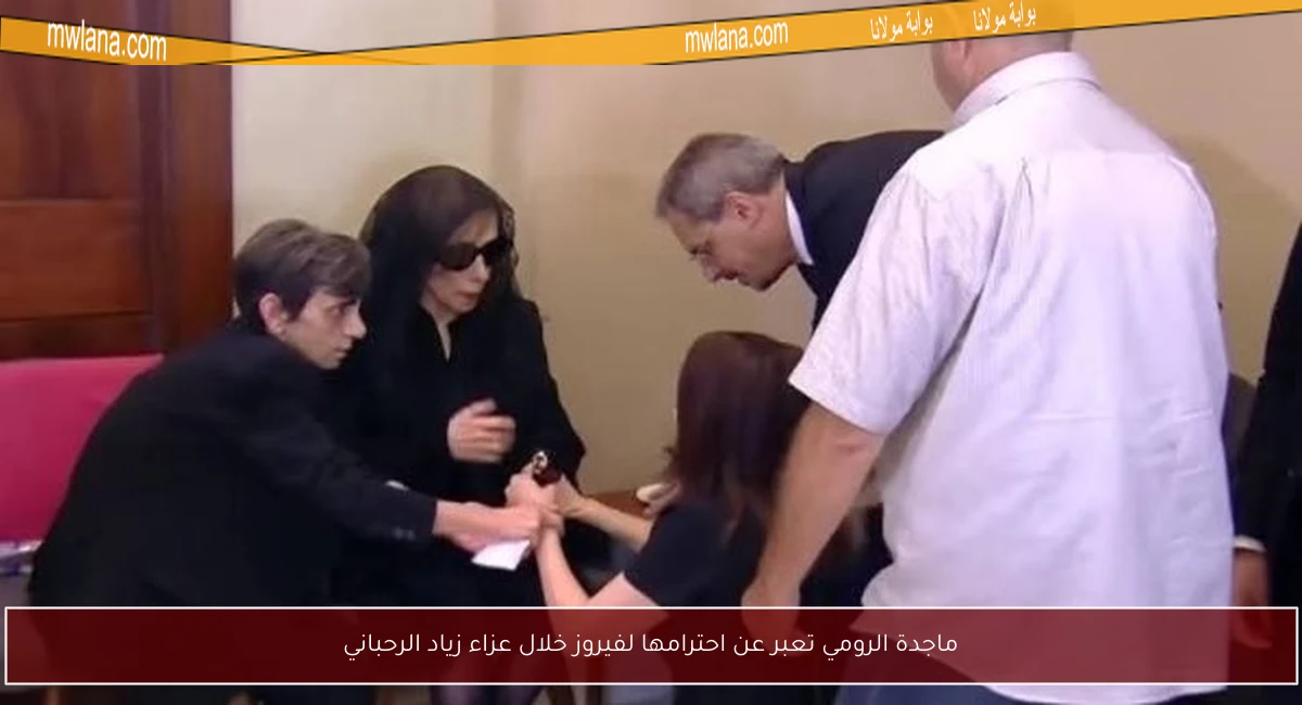 ماجدة الرومي تعبر عن احترامها لفيروز خلال عزاء زياد الرحباني