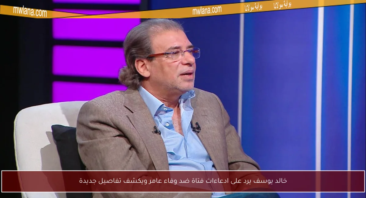 خالد يوسف يرد على ادعاءات فتاة ضد وفاء عامر ويكشف تفاصيل جديدة
