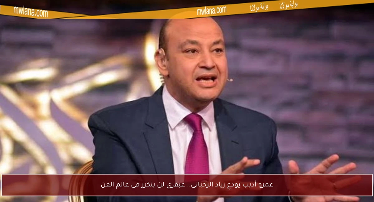 عمرو أديب يودع زياد الرحباني.. عبقري لن يتكرر في عالم الفن