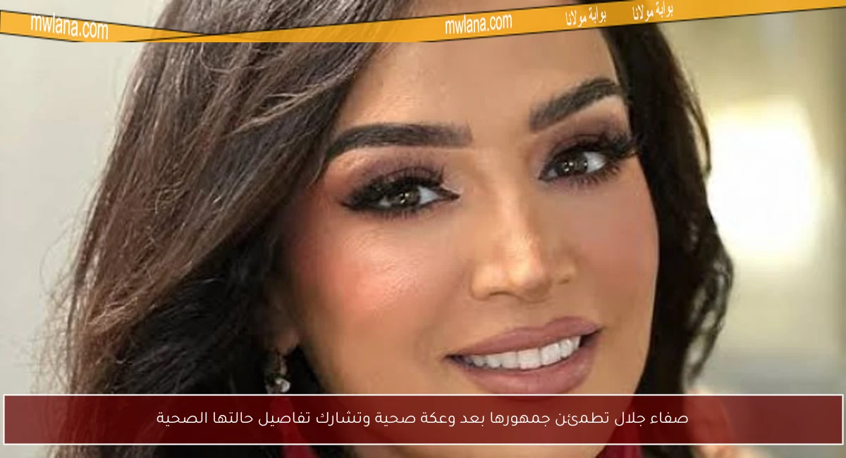صفاء جلال تطمئن جمهورها بعد وعكة صحية وتشارك تفاصيل حالتها الصحية