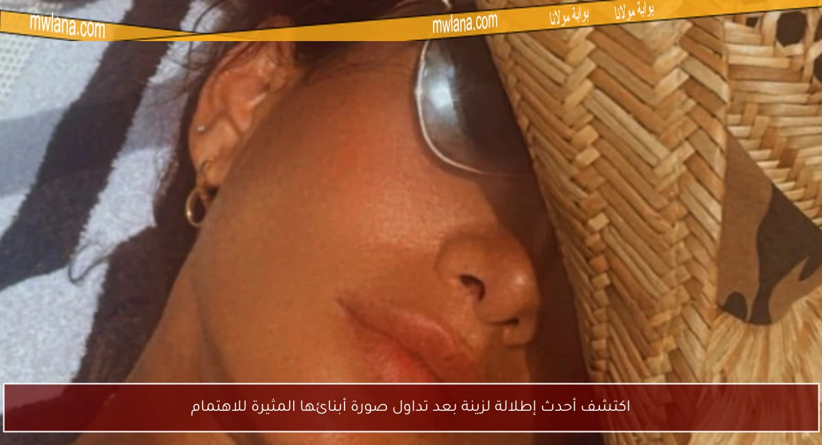 اكتشف أحدث إطلالة لزينة بعد تداول صورة أبنائها المثيرة للاهتمام