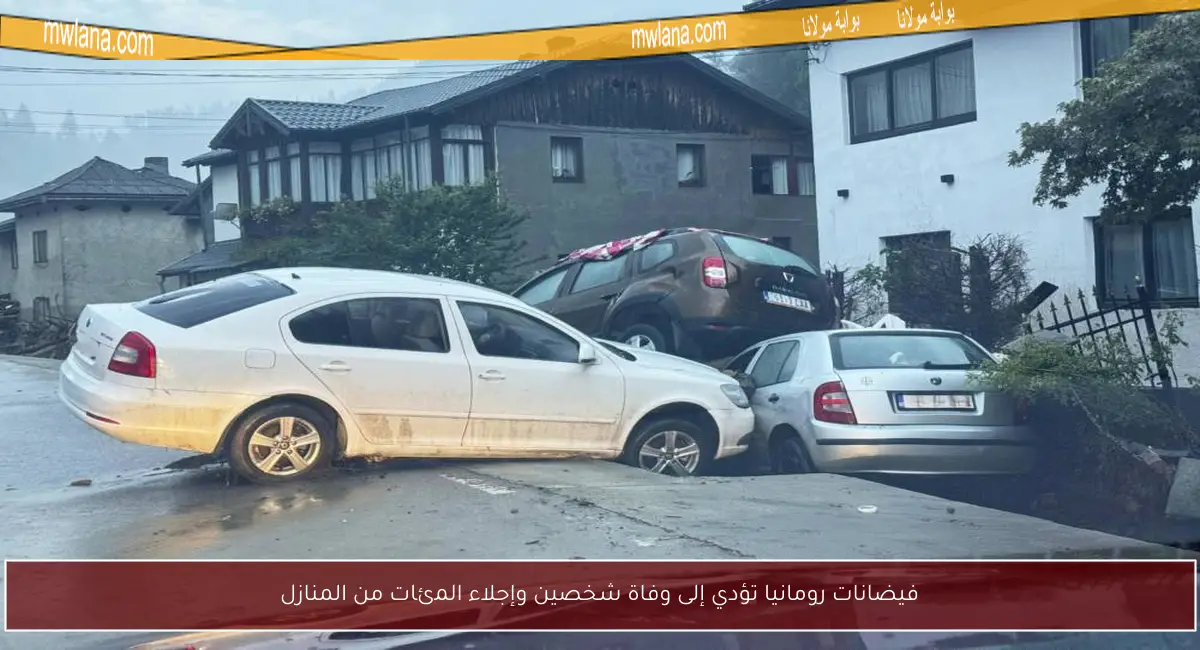 فيضانات رومانيا تؤدي إلى وفاة شخصين وإجلاء المئات من المنازل