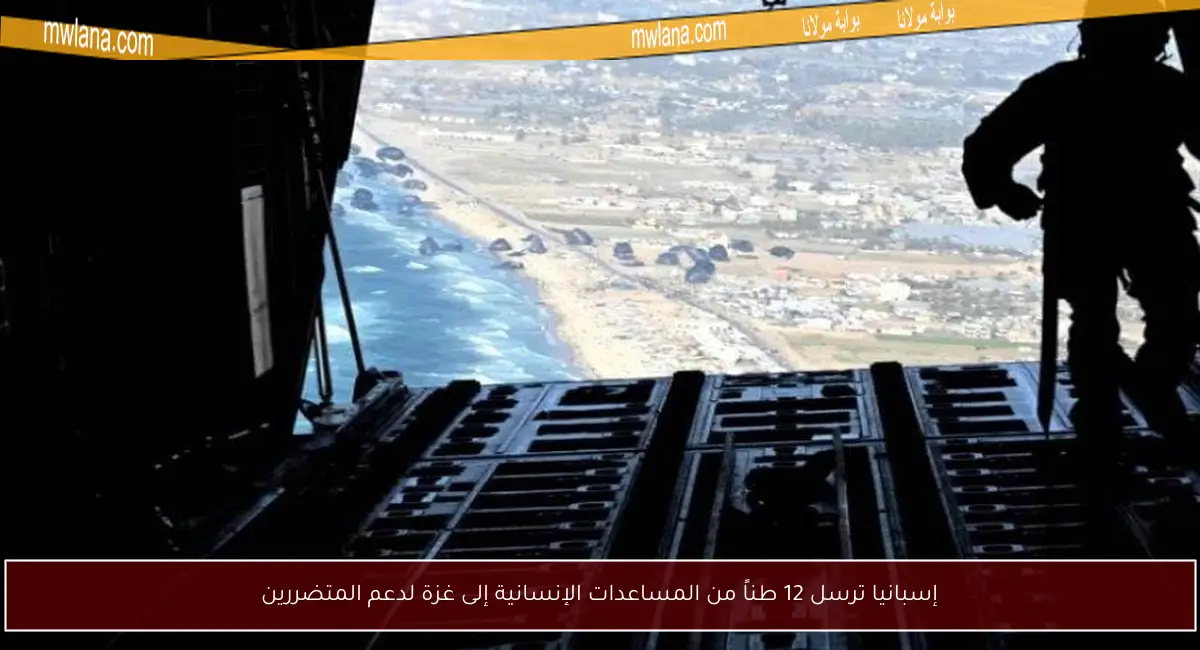 إسبانيا ترسل 12 طناً من المساعدات الإنسانية إلى غزة لدعم المتضررين