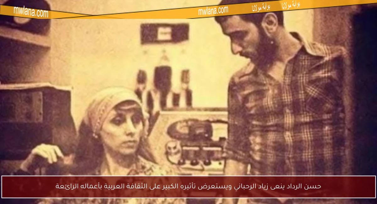 حسن الرداد ينعى زياد الرحباني ويستعرض تأثيره الكبير على الثقافة العربية بأعماله الرائعة