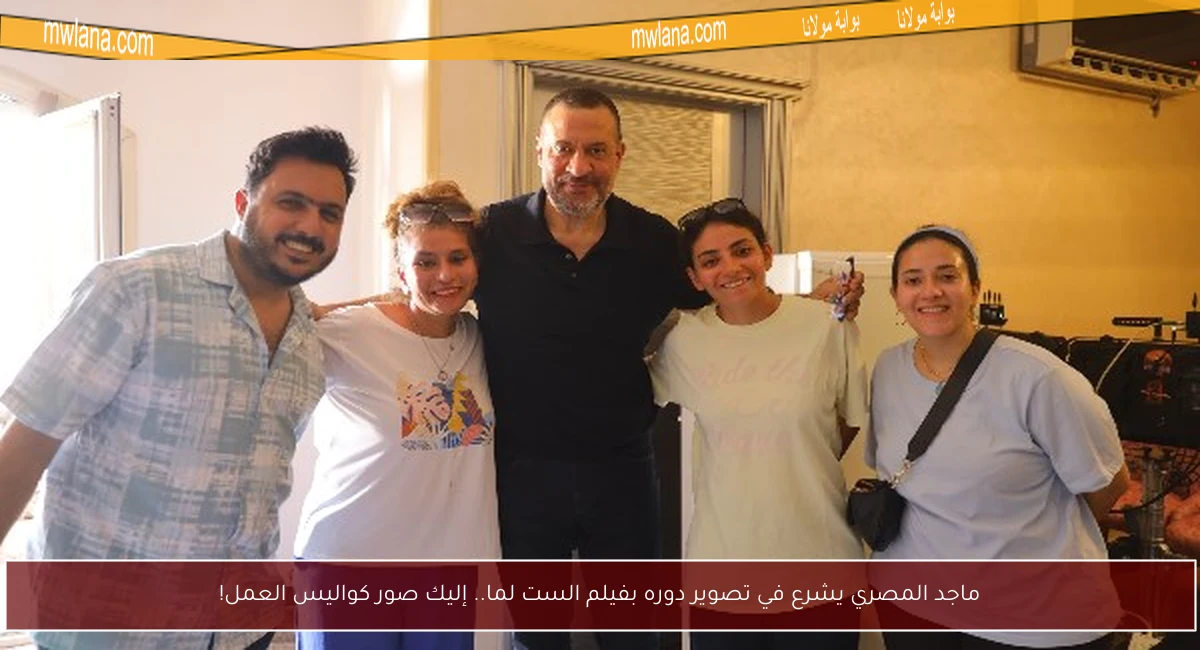 ماجد المصري يشرع في تصوير دوره بفيلم الست لما.. إليك صور كواليس العمل!