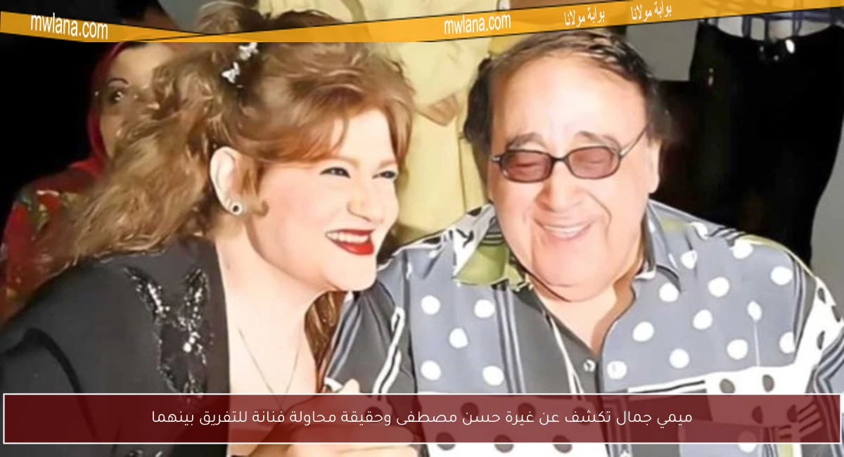 ميمي جمال تكشف عن غيرة حسن مصطفى وحقيقة محاولة فنانة للتفريق بينهما
