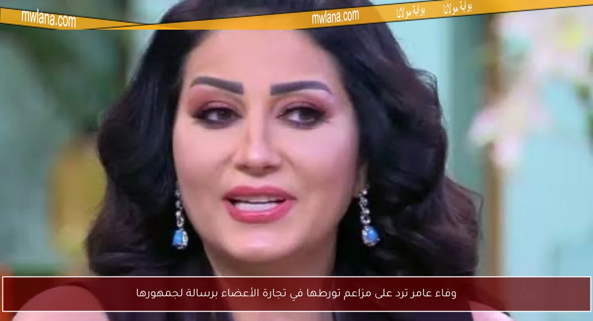 وفاء عامر ترد على مزاعم تورطها في تجارة الأعضاء برسالة لجمهورها