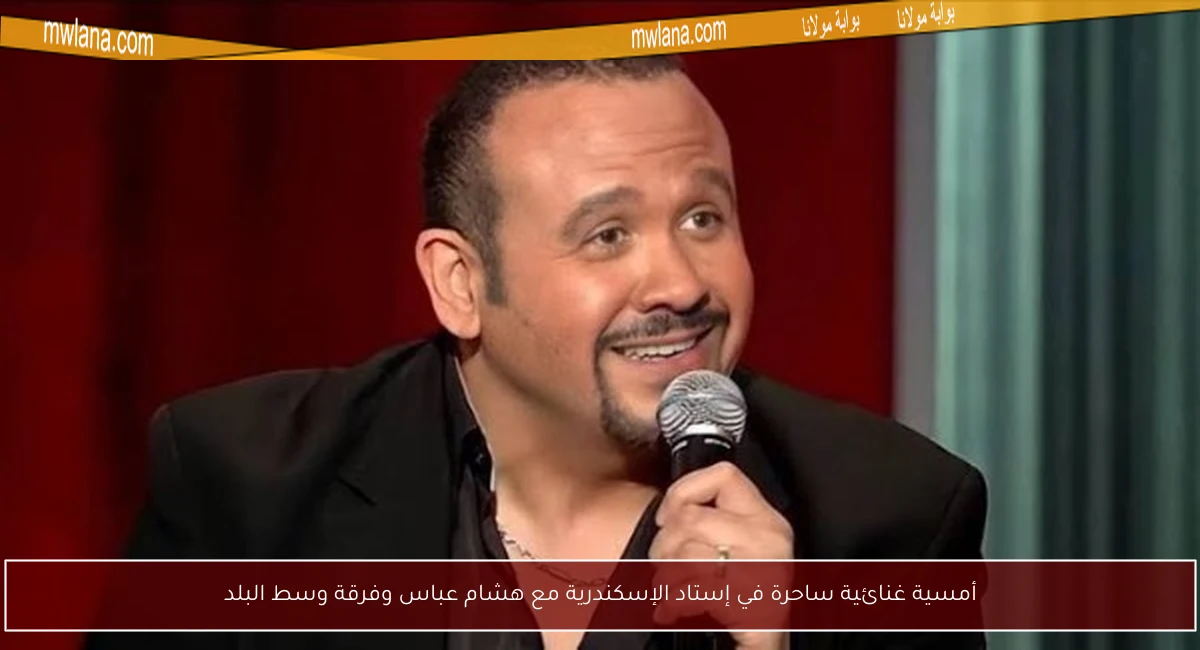 أمسية غنائية ساحرة في إستاد الإسكندرية مع هشام عباس وفرقة وسط البلد