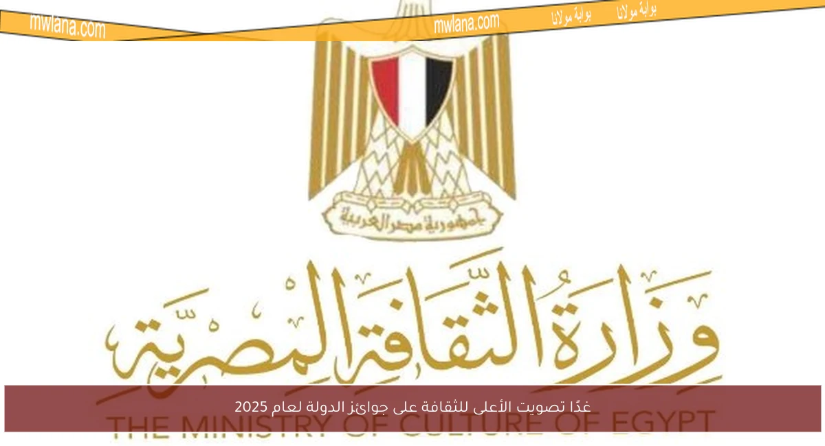 غدًا تصويت الأعلى للثقافة على جوائز الدولة لعام 2025