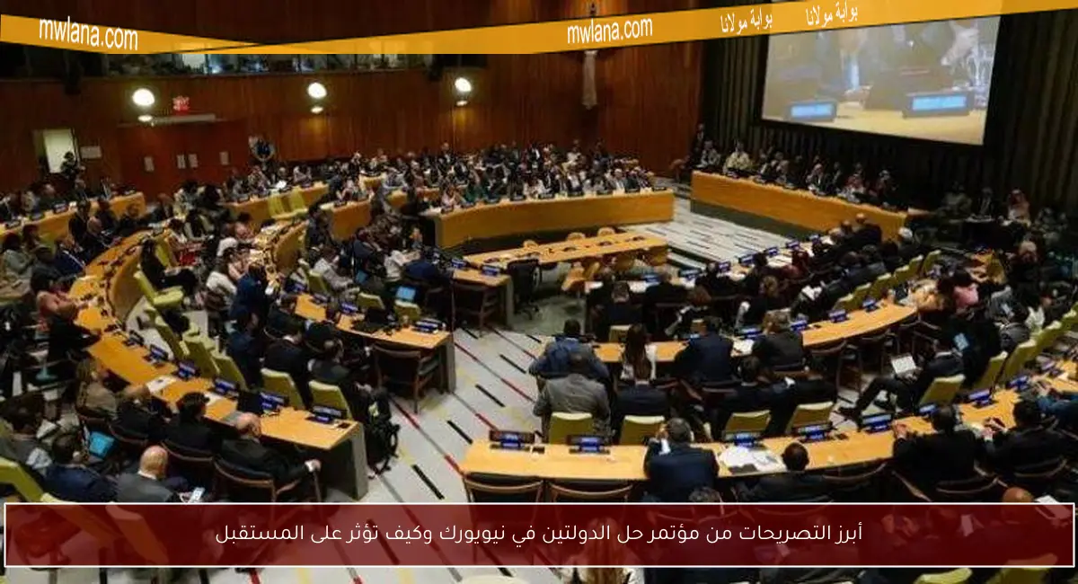 أبرز التصريحات من مؤتمر حل الدولتين في نيويورك وكيف تؤثر على المستقبل