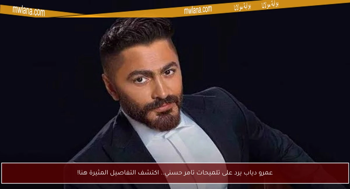 عمرو دياب يرد على تلميحات تامر حسني.. اكتشف التفاصيل المثيرة هنا!