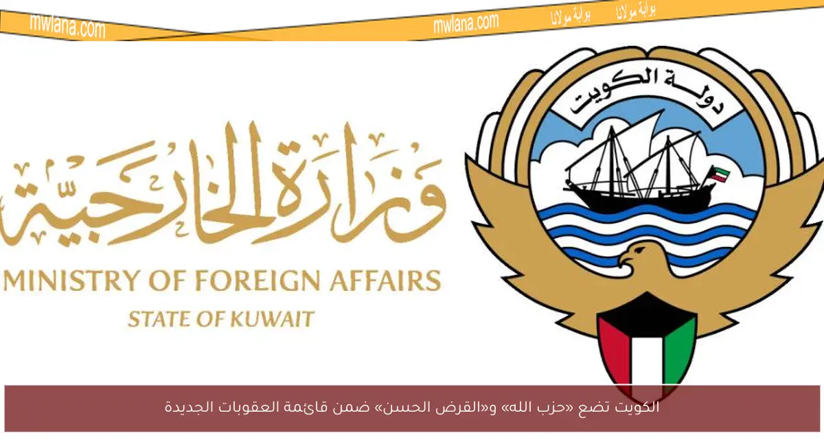 الكويت تضع «حزب الله» و«القرض الحسن» ضمن قائمة العقوبات الجديدة