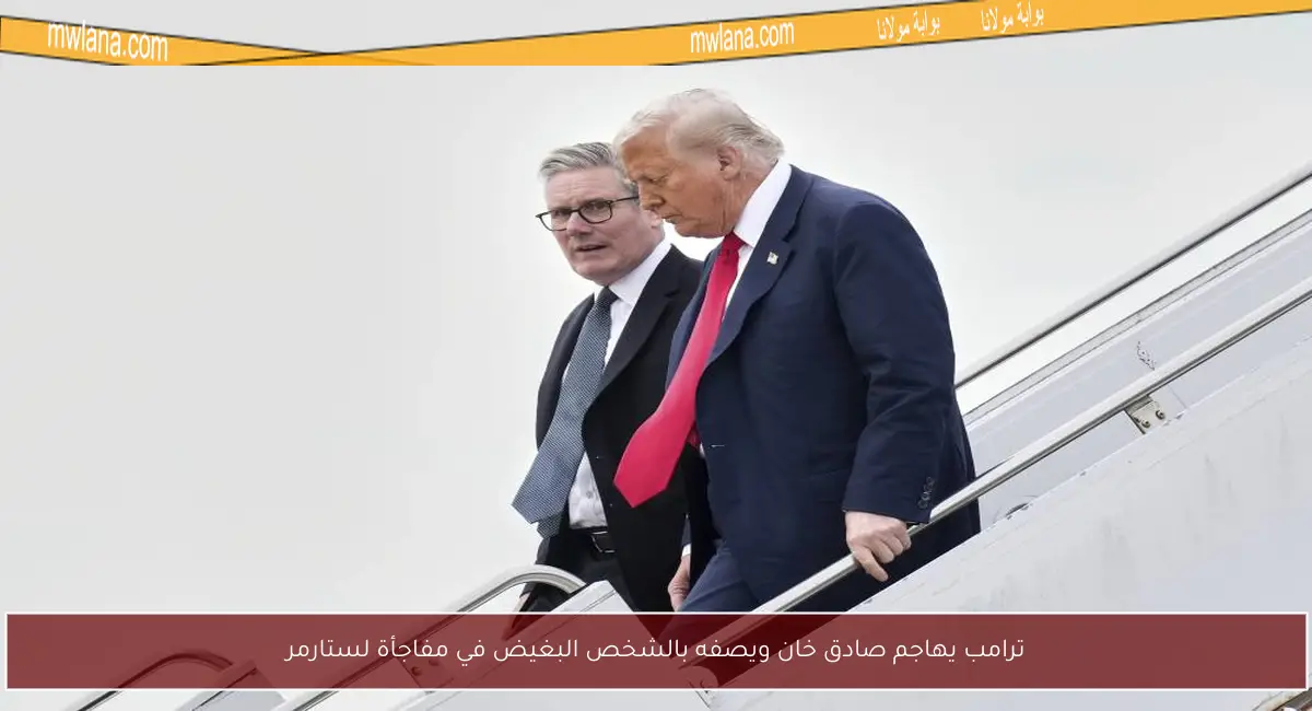 ترامب يهاجم صادق خان ويصفه بالشخص البغيض في مفاجأة لستارمر