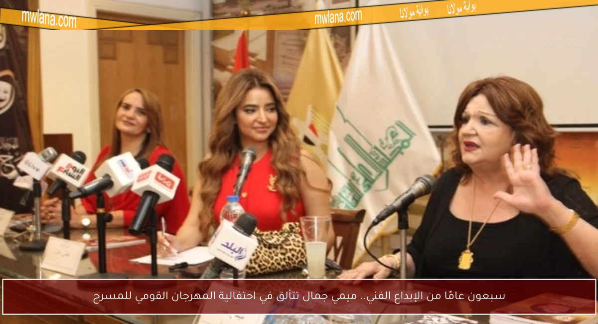 سبعون عامًا من الإبداع الفني.. ميمي جمال تتألق في احتفالية المهرجان القومي للمسرح