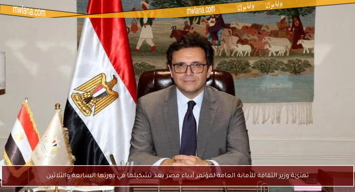 تهنئة وزير الثقافة للأمانة العامة لمؤتمر أدباء مصر بعد تشكيلها في دورتها السابعة والثلاثين