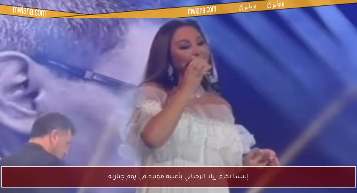 إليسا تكرم زياد الرحباني بأغنية مؤثرة في يوم جنازته