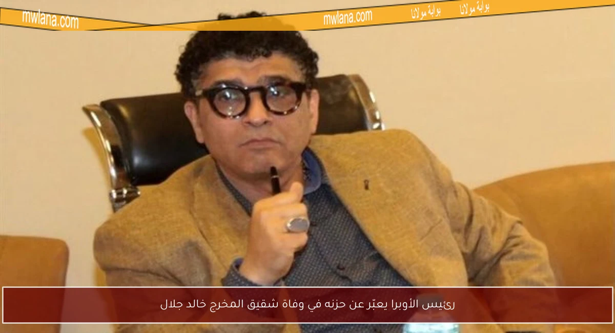 رئيس الأوبرا يعبّر عن حزنه في وفاة شقيق المخرج خالد جلال
