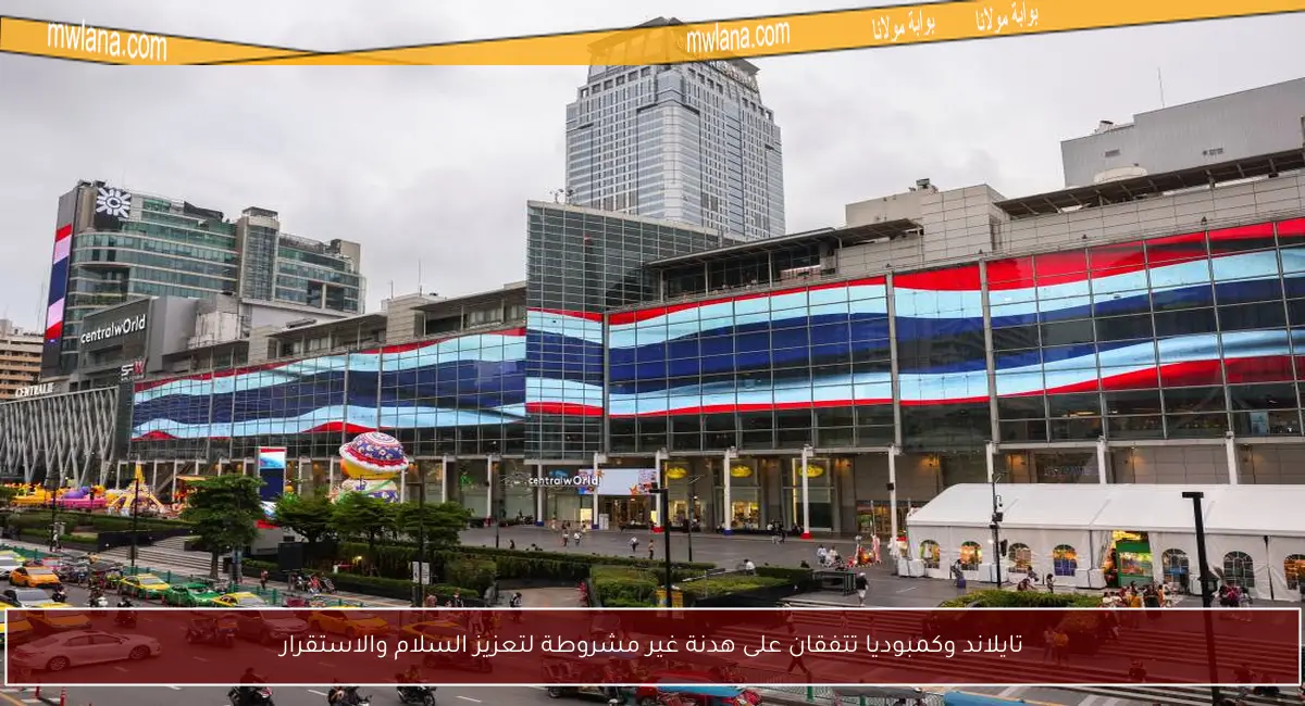 تايلاند وكمبوديا تتفقان على هدنة غير مشروطة لتعزيز السلام والاستقرار