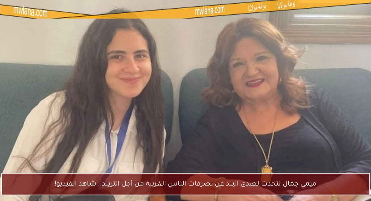 ميمي جمال تتحدث لصدى البلد عن تصرفات الناس الغريبة من أجل التريند.. شاهد الفيديو!