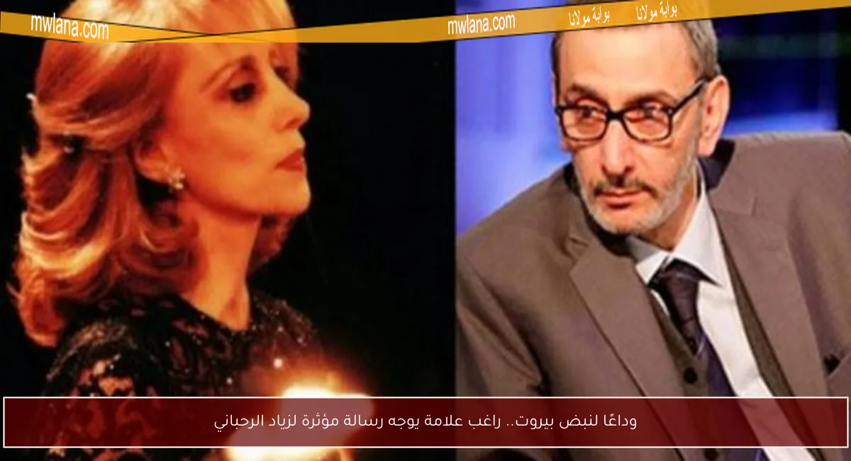 وداعًا لنبض بيروت.. راغب علامة يوجه رسالة مؤثرة لزياد الرحباني