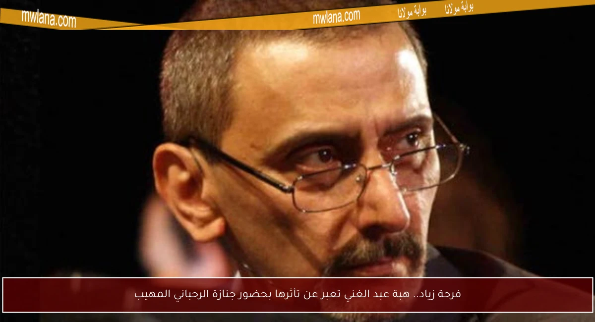 فرحة زياد.. هبة عبد الغني تعبر عن تأثرها بحضور جنازة الرحباني المهيب