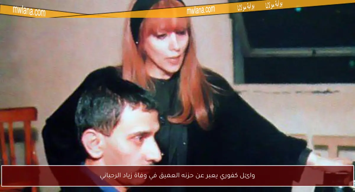 وائل كفوري يعبر عن حزنه العميق في وفاة زياد الرحباني