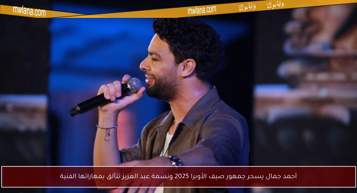 أحمد جمال يسحر جمهور صيف الأوبرا 2025 ونسمة عبد العزيز تتألق بمهاراتها الفنية