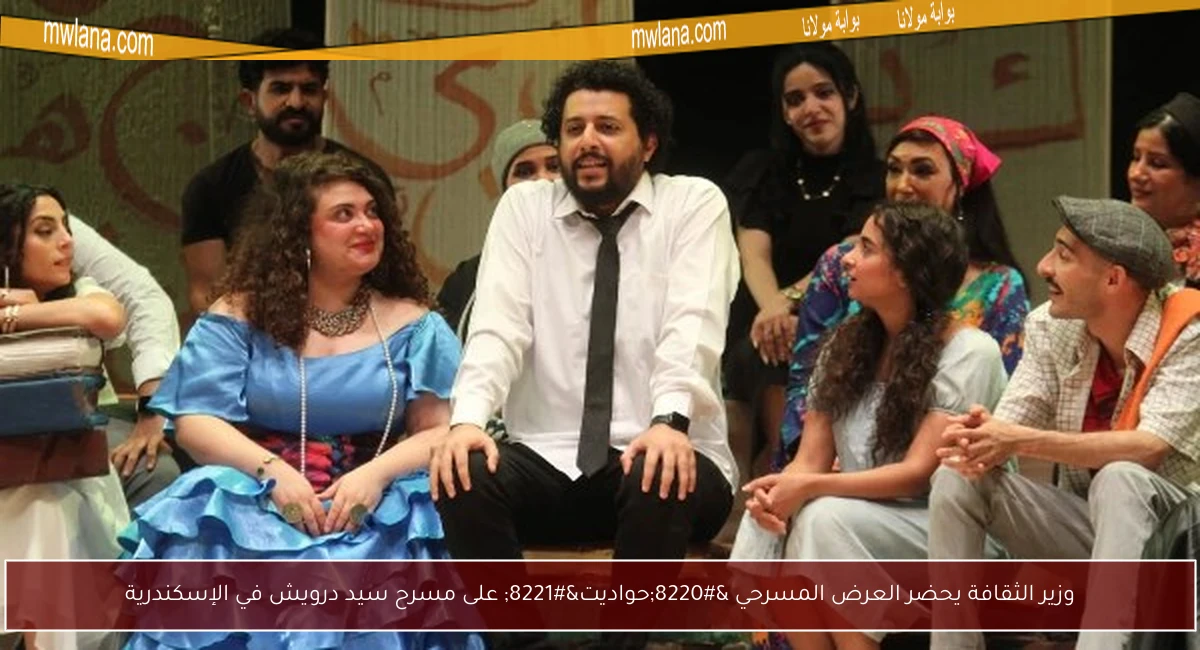 وزير الثقافة يحضر العرض المسرحي “حواديت” على مسرح سيد درويش في الإسكندرية