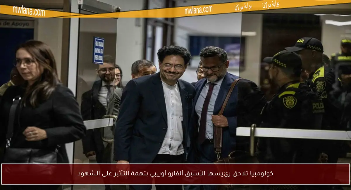 كولومبيا تلاحق رئيسها الأسبق ألفارو أوريبي بتهمة التأثير على الشهود