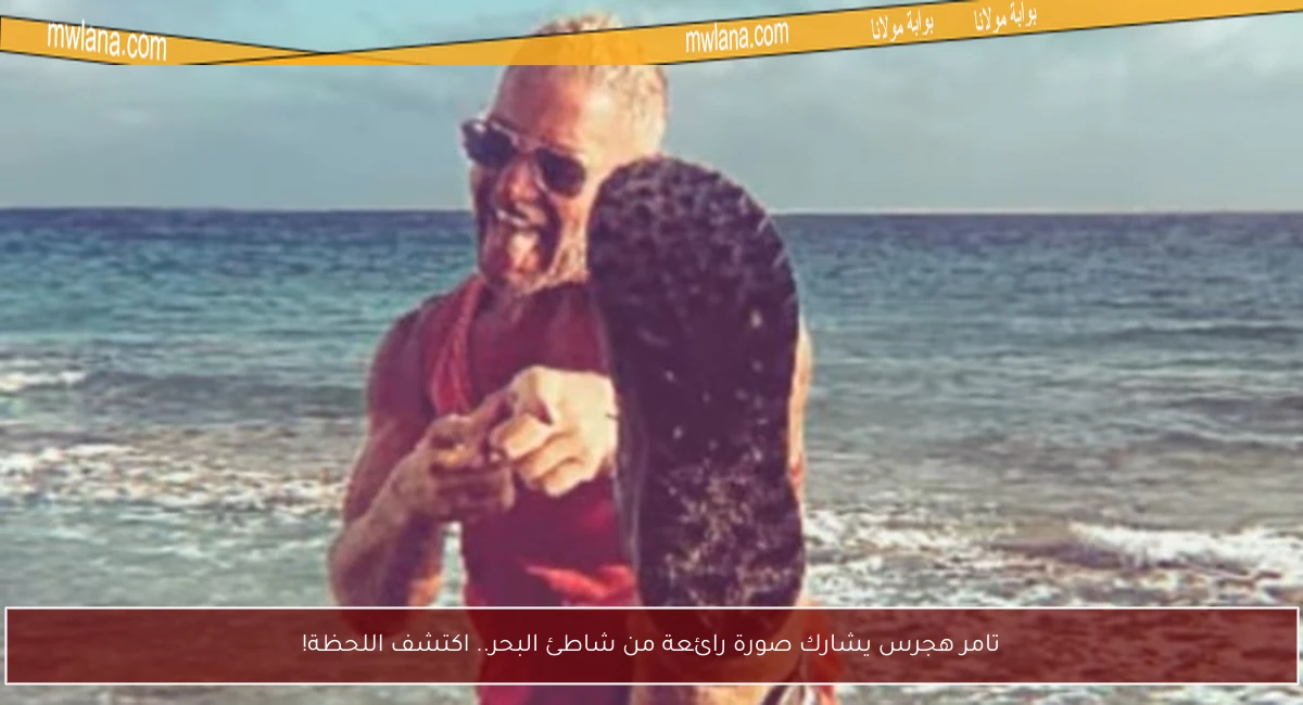 تامر هجرس يشارك صورة رائعة من شاطئ البحر.. اكتشف اللحظة!