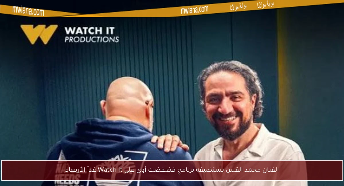 الفنان محمد القس يستضيفه برنامج فضفضت أوى على Watch It غداً الأربعاء
