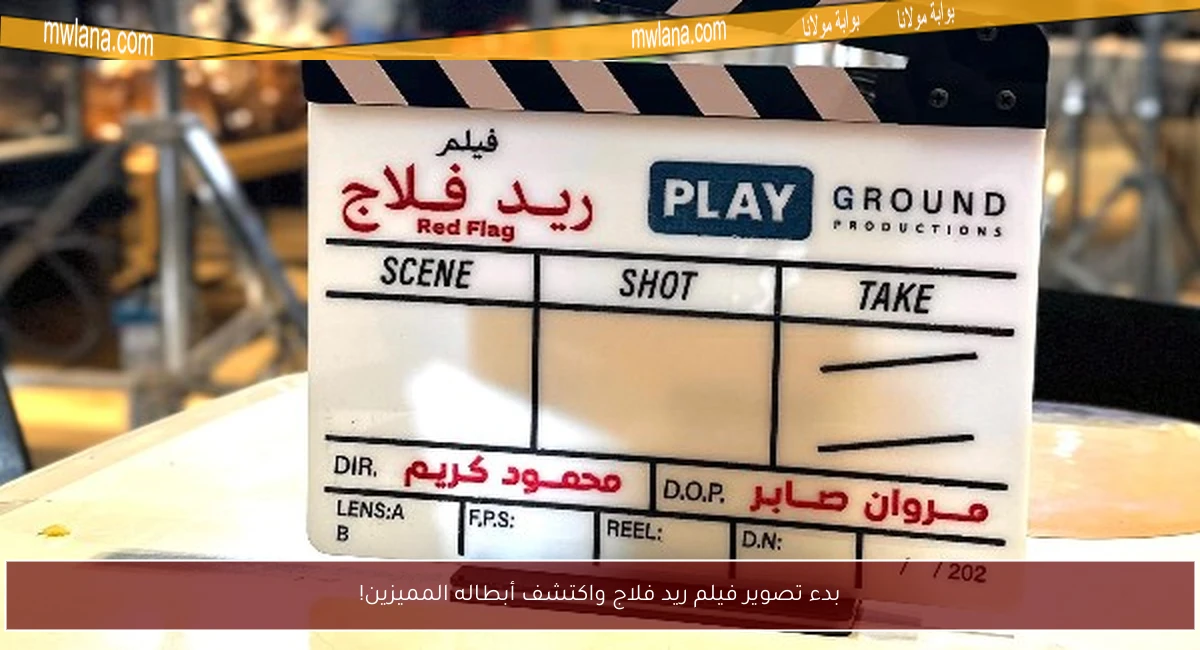 بدء تصوير فيلم ريد فلاج واكتشف أبطاله المميزين!