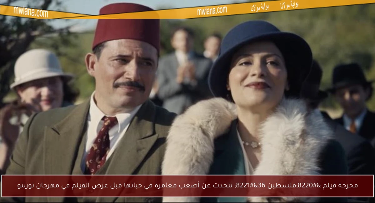 مخرجة فيلم “فلسطين 36” تتحدث عن أصعب مغامرة في حياتها قبل عرض الفيلم في مهرجان تورنتو
