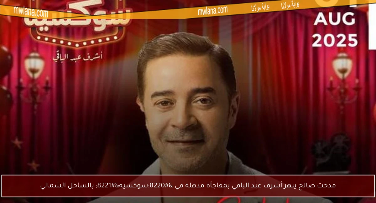 مدحت صالح يبهر أشرف عبد الباقي بمفاجأة مذهلة في “سوكسيه” بالساحل الشمالي