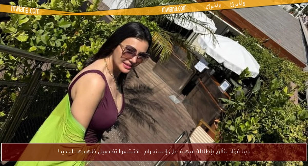 دينا فؤاد تتألق بإطلالة مبهرة على إنستجرام.. اكتشفوا تفاصيل ظهورها الجديد!