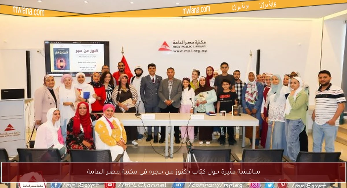 مناقشة مثيرة حول كتاب «كنوز من حجر» في مكتبة مصر العامة