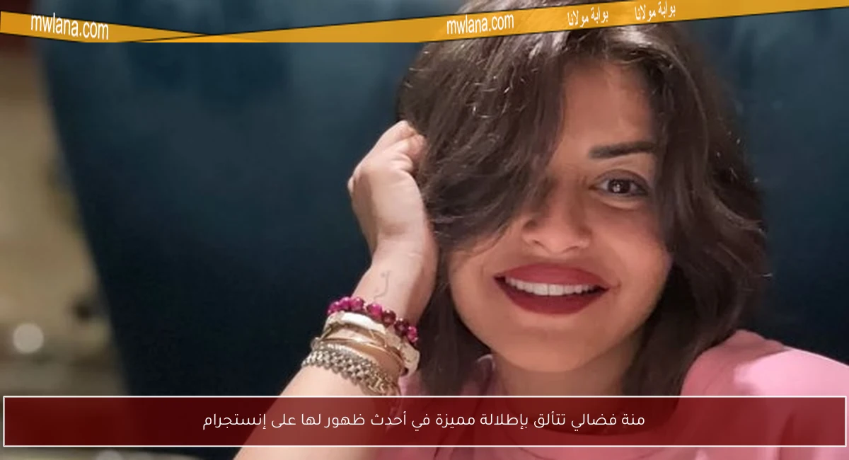 منة فضالي تتألق بإطلالة مميزة في أحدث ظهور لها على إنستجرام